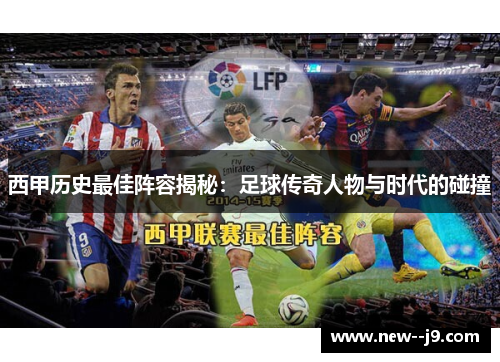 西甲历史最佳阵容揭秘：足球传奇人物与时代的碰撞