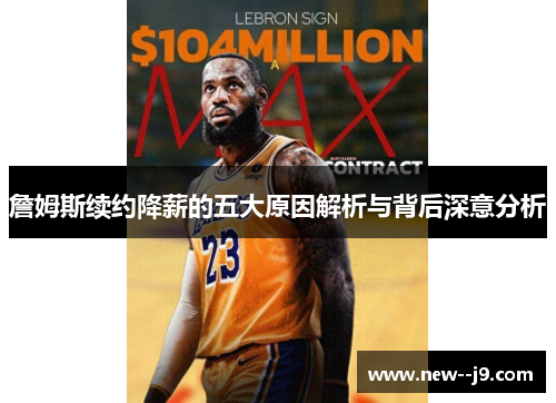 詹姆斯续约降薪的五大原因解析与背后深意分析