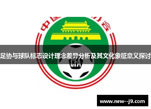 足协与球队标志设计理念差异分析及其文化象征意义探讨