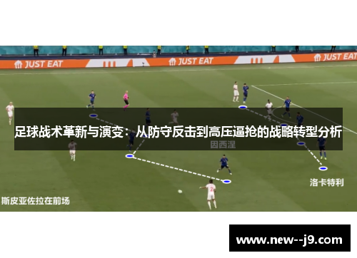 足球战术革新与演变：从防守反击到高压逼抢的战略转型分析