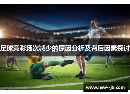足球竞彩场次减少的原因分析及背后因素探讨