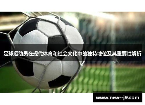 足球运动员在现代体育和社会文化中的独特地位及其重要性解析