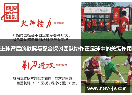 进球背后的默契与配合探讨团队协作在足球中的关键作用