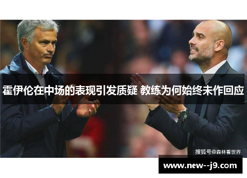 霍伊伦在中场的表现引发质疑 教练为何始终未作回应