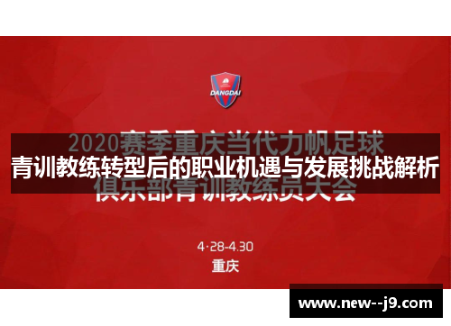 青训教练转型后的职业机遇与发展挑战解析