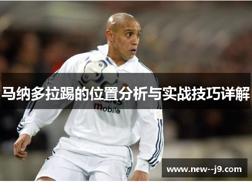 马纳多拉踢的位置分析与实战技巧详解