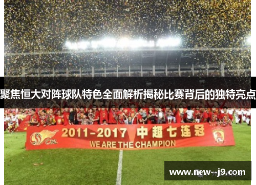 聚焦恒大对阵球队特色全面解析揭秘比赛背后的独特亮点