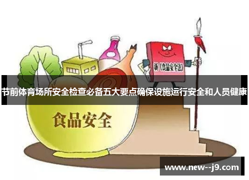 节前体育场所安全检查必备五大要点确保设施运行安全和人员健康