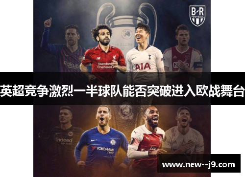 英超竞争激烈一半球队能否突破进入欧战舞台