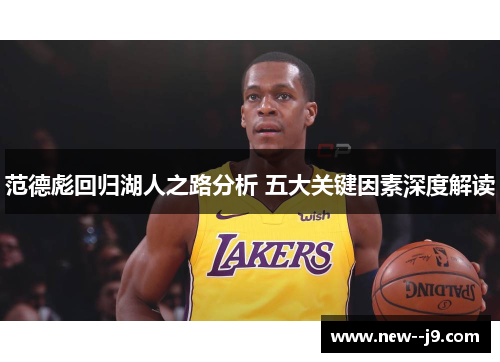 范德彪回归湖人之路分析 五大关键因素深度解读