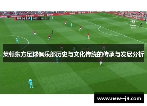 莱顿东方足球俱乐部历史与文化传统的传承与发展分析