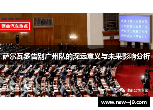 萨尔瓦多告别广州队的深远意义与未来影响分析