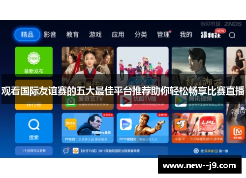 观看国际友谊赛的五大最佳平台推荐助你轻松畅享比赛直播