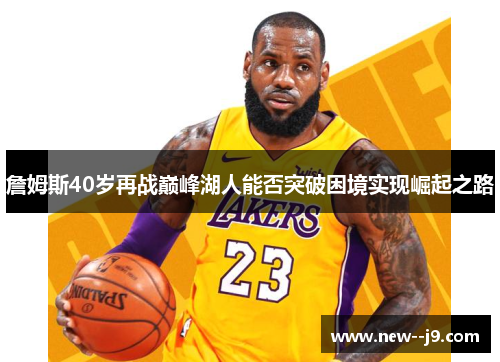 詹姆斯40岁再战巅峰湖人能否突破困境实现崛起之路