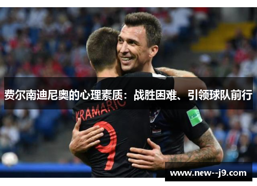 费尔南迪尼奥的心理素质：战胜困难、引领球队前行