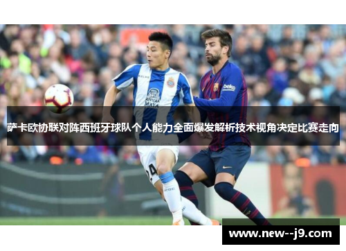 萨卡欧协联对阵西班牙球队个人能力全面爆发解析技术视角决定比赛走向