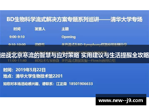迎战北京寒流的智慧与应对策略 实用建议与生活提醒全攻略