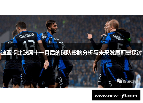 迪亚卡比缺席十一月后的球队影响分析与未来发展前景探讨