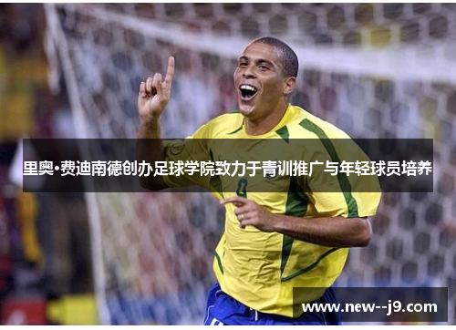 里奥·费迪南德创办足球学院致力于青训推广与年轻球员培养