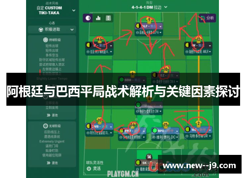 阿根廷与巴西平局战术解析与关键因素探讨