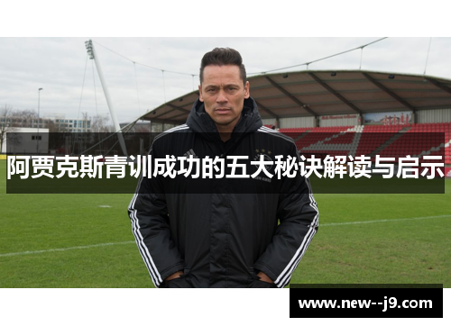 阿贾克斯青训成功的五大秘诀解读与启示