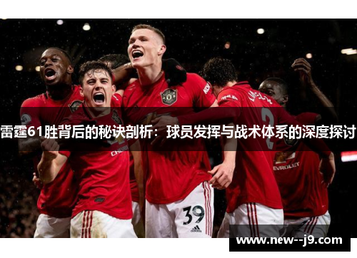 雷霆61胜背后的秘诀剖析：球员发挥与战术体系的深度探讨