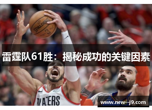 雷霆队61胜：揭秘成功的关键因素