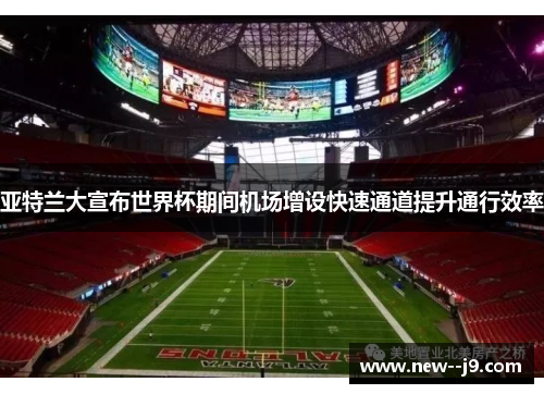 亚特兰大宣布世界杯期间机场增设快速通道提升通行效率