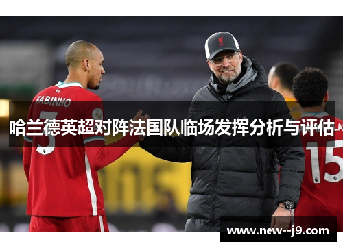 哈兰德英超对阵法国队临场发挥分析与评估