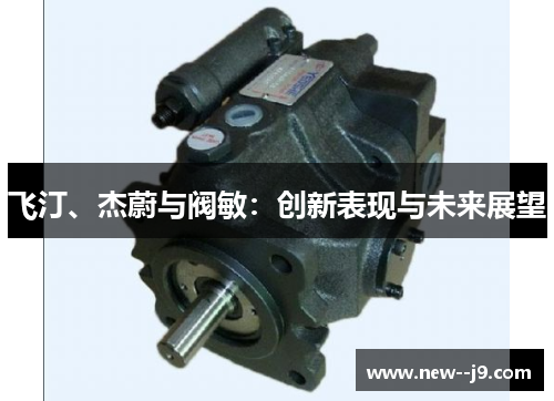 飞汀、杰蔚与阀敏：创新表现与未来展望
