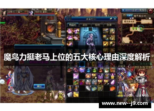 魔鸟力挺老马上位的五大核心理由深度解析