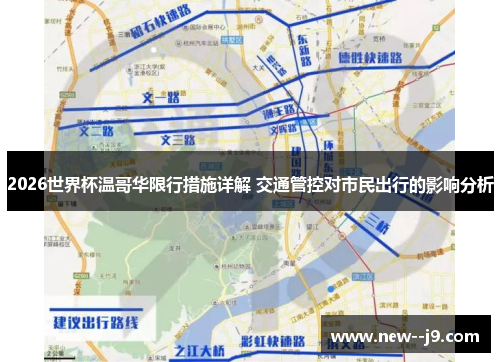 2026世界杯温哥华限行措施详解 交通管控对市民出行的影响分析