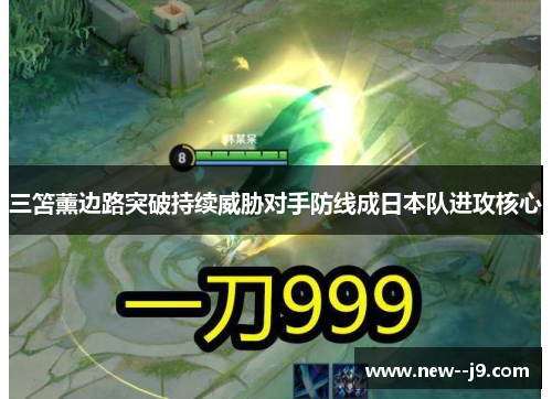 三笘薰边路突破持续威胁对手防线成日本队进攻核心