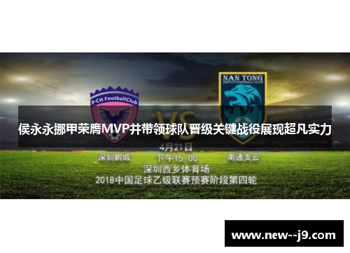 侯永永挪甲荣膺MVP并带领球队晋级关键战役展现超凡实力