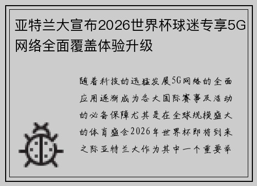 亚特兰大宣布2026世界杯球迷专享5G网络全面覆盖体验升级