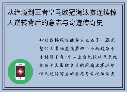 从绝境到王者皇马欧冠淘汰赛连续惊天逆转背后的意志与奇迹传奇史 从绝境到王者皇马欧冠淘汰赛连续惊天逆转背后的意志与奇迹传奇史