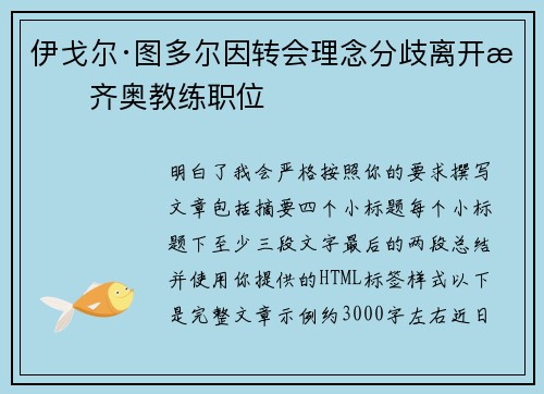 伊戈尔·图多尔因转会理念分歧离开拉齐奥教练职位