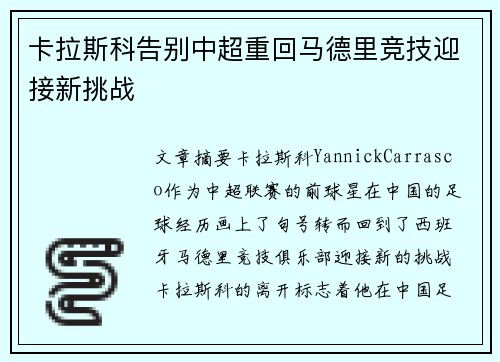 卡拉斯科告别中超重回马德里竞技迎接新挑战 卡拉斯科告别中超重回马德里竞技迎接新挑战