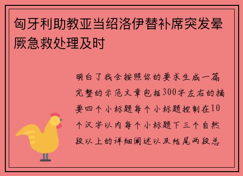 匈牙利助教亚当绍洛伊替补席突发晕厥急救处理及时 匈牙利助教亚当绍洛伊替补席突发晕厥急救处理及时