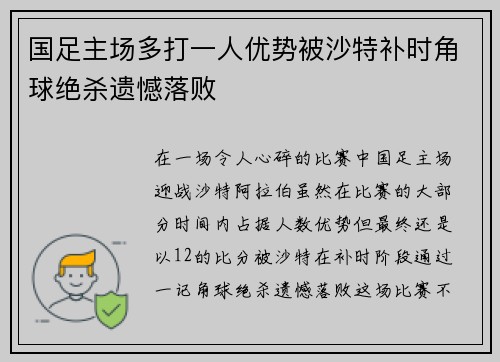 国足主场多打一人优势被沙特补时角球绝杀遗憾落败 国足主场多打一人优势被沙特补时角球绝杀遗憾落败