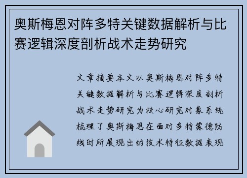 奥斯梅恩对阵多特关键数据解析与比赛逻辑深度剖析战术走势研究 奥斯梅恩对阵多特关键数据解析与比赛逻辑深度剖析战术走势研究