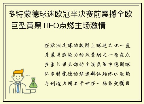 多特蒙德球迷欧冠半决赛前震撼全欧 巨型黄黑TIFO点燃主场激情