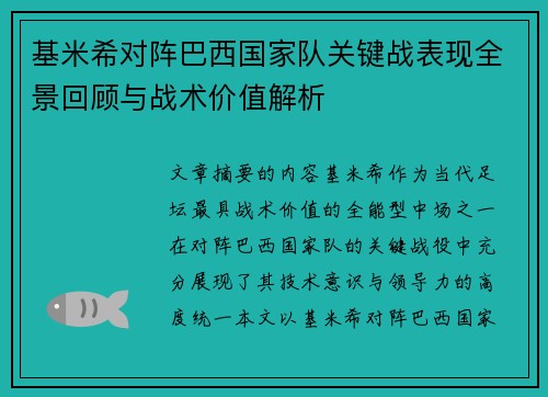 基米希对阵巴西国家队关键战表现全景回顾与战术价值解析 基米希对阵巴西国家队关键战表现全景回顾与战术价值解析