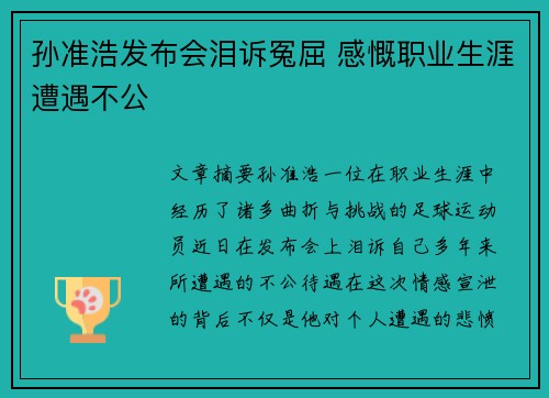 孙准浩发布会泪诉冤屈 感慨职业生涯遭遇不公 孙准浩发布会泪诉冤屈 感慨职业生涯遭遇不公