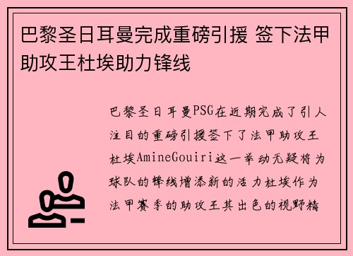 巴黎圣日耳曼完成重磅引援 签下法甲助攻王杜埃助力锋线