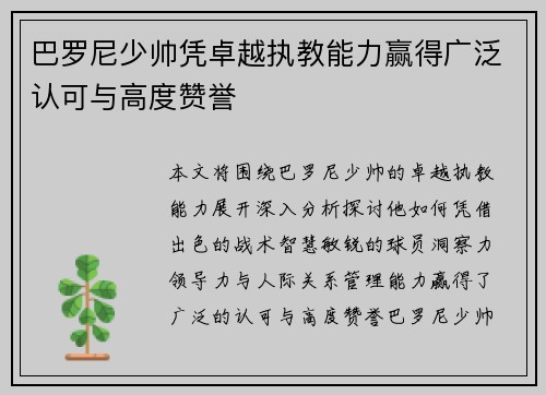 巴罗尼少帅凭卓越执教能力赢得广泛认可与高度赞誉 巴罗尼少帅凭卓越执教能力赢得广泛认可与高度赞誉