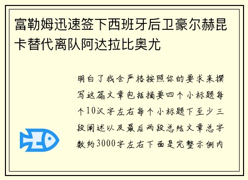 富勒姆迅速签下西班牙后卫豪尔赫昆卡替代离队阿达拉比奥尤