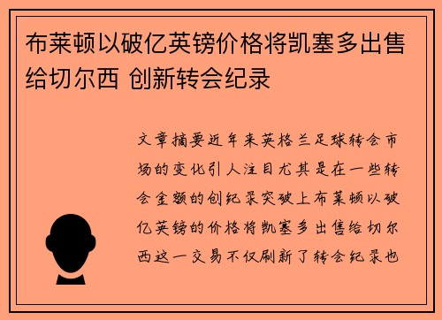 布莱顿以破亿英镑价格将凯塞多出售给切尔西 创新转会纪录