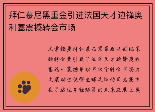 拜仁慕尼黑重金引进法国天才边锋奥利塞震撼转会市场