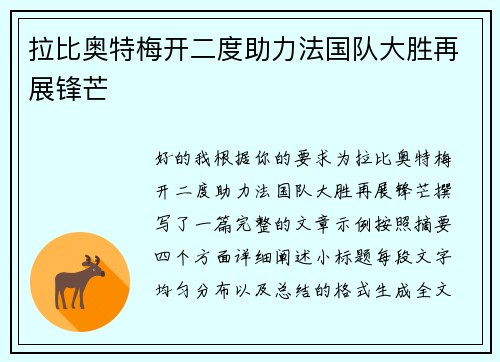 拉比奥特梅开二度助力法国队大胜再展锋芒